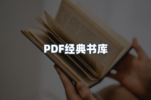PDF经典书库