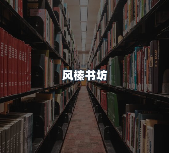 关于风榛书坊